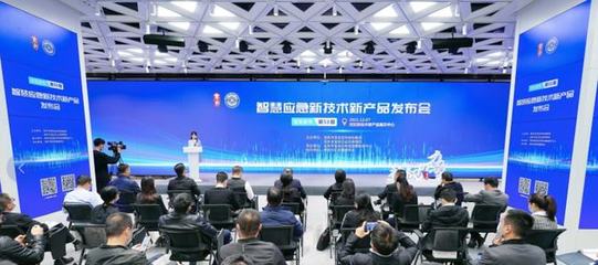 让科技赋能应急管理!智慧应急新技术新产品发布会顺利举行